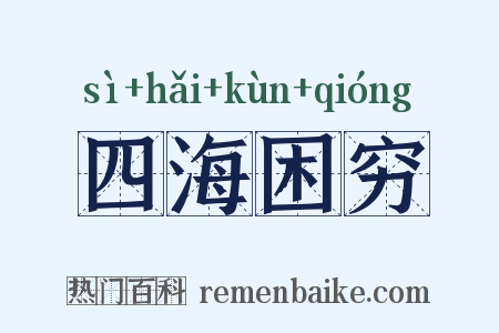四海困穷是什么意思的图片